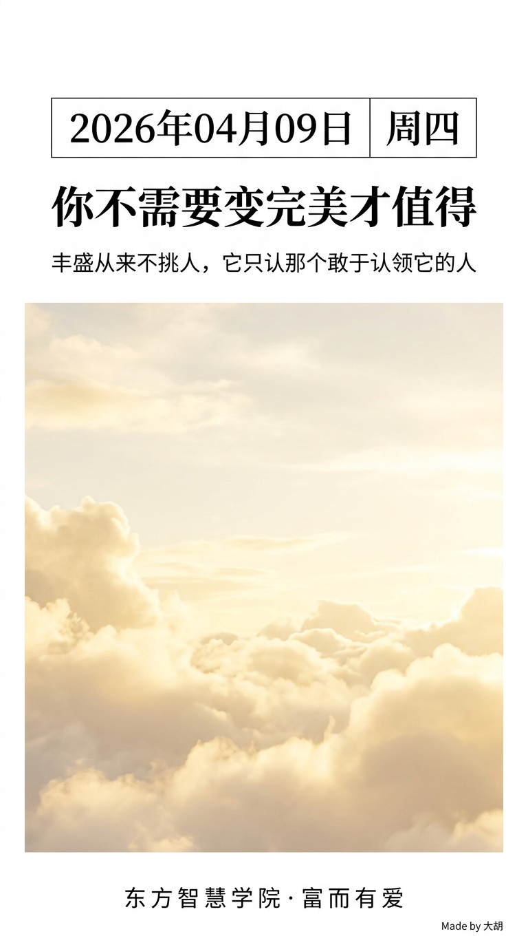 你不需要变完美才值得