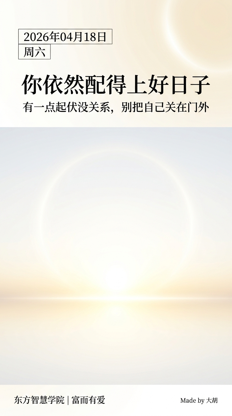 你依然配得上好日子