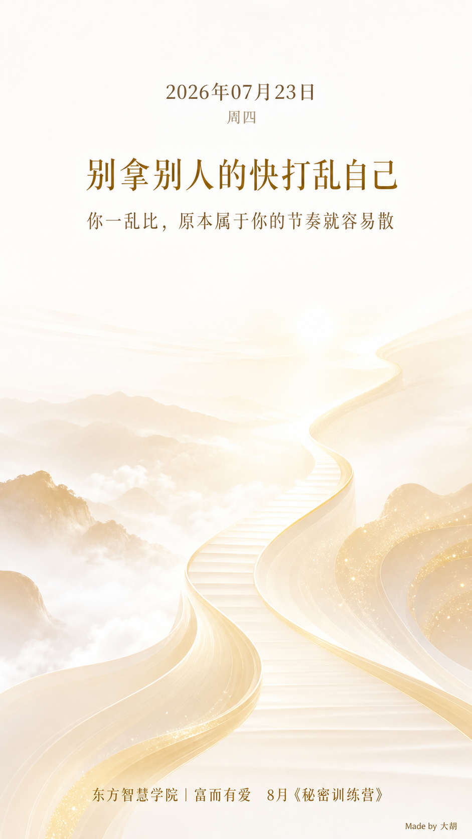 别拿别人的快打乱自己