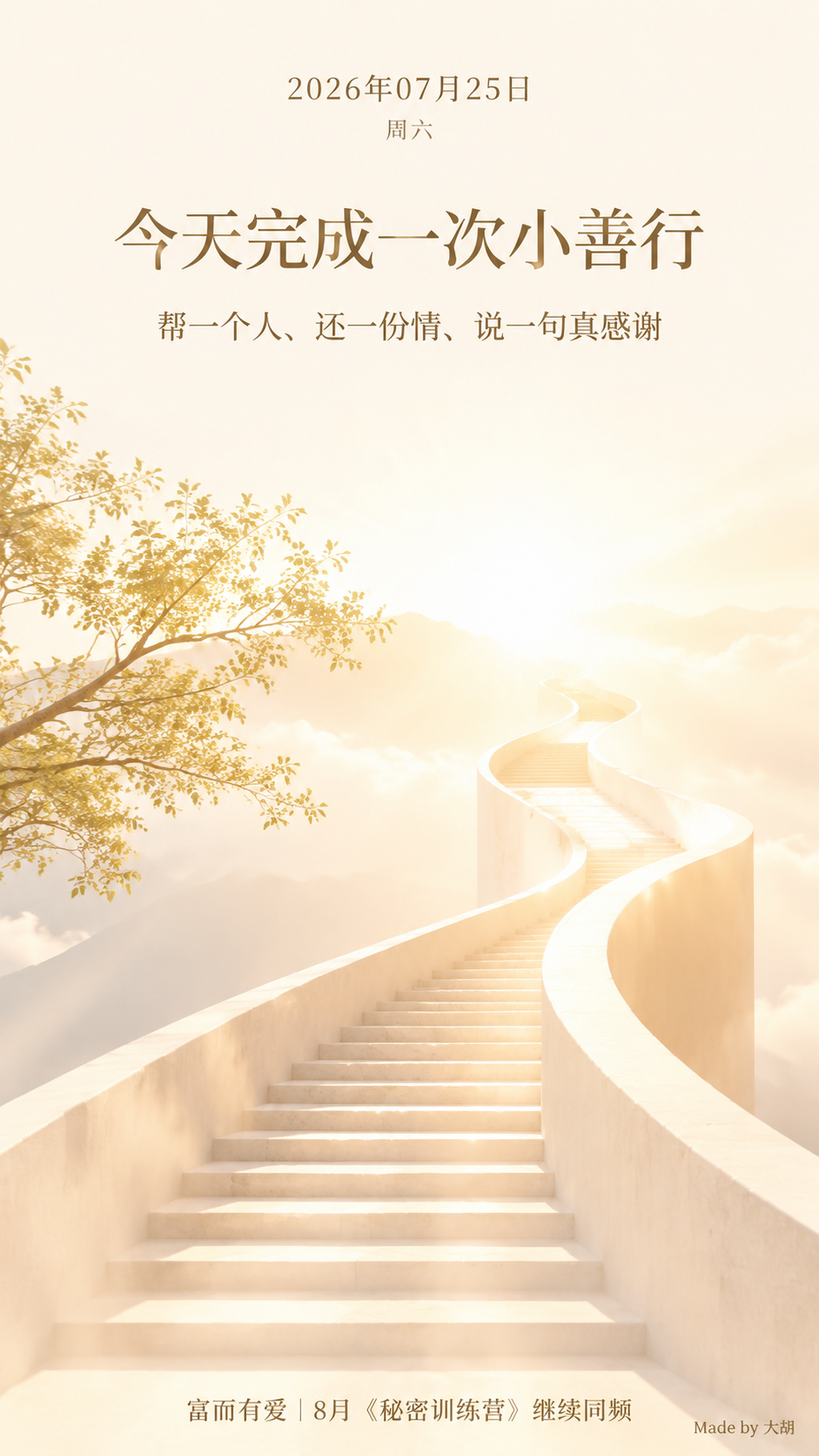今天完成一次小善行